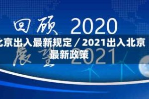 北京出入最新规定／2021出入北京最新政策