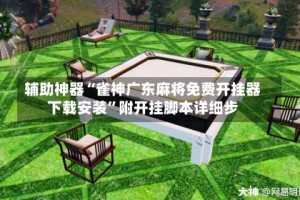 辅助神器“雀神广东麻将免费开挂器下载安装”附开挂脚本详细步