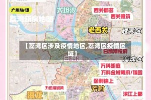 【荔湾区涉及疫情地区,荔湾区疫情区域】