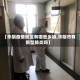 【华阴疫情地区有哪些乡镇,华阴市有新型肺炎吗】