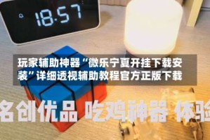 玩家辅助神器“微乐宁夏开挂下载安装”详细透视辅助教程官方正版下载