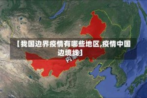【我国边界疫情有哪些地区,疫情中国边境线】