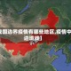 【我国边界疫情有哪些地区,疫情中国边境线】