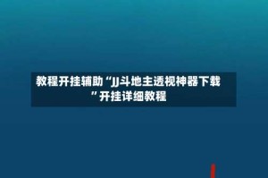 教程开挂辅助“JJ斗地主透视神器下载”开挂详细教程