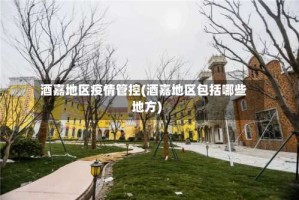 酒嘉地区疫情管控(酒嘉地区包括哪些地方)