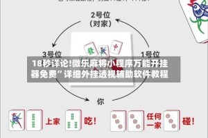 18秒详论!微乐麻将小程序万能开挂器免费”详细外挂透视辅助软件教程