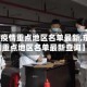 【东光疫情重点地区名单最新,东光疫情重点地区名单最新查询】