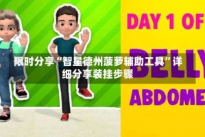 限时分享“智星德州菠萝辅助工具”详细分享装挂步骤