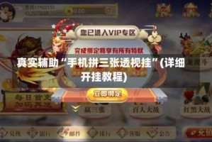 真实辅助“手机拼三张透视挂”(详细开挂教程)