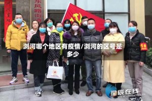 浏河哪个地区有疫情/浏河的区号是多少