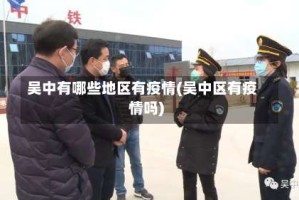吴中有哪些地区有疫情(吴中区有疫情吗)