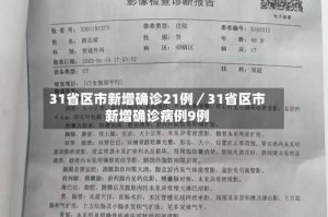 31省区市新增确诊21例／31省区市新增确诊病例9例