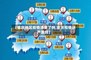 【重庆地区疫情清零了吗,重庆疫情还严重吗】