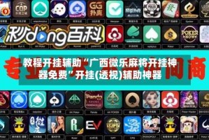 教程开挂辅助“广西微乐麻将开挂神器免费”开挂(透视)辅助神器