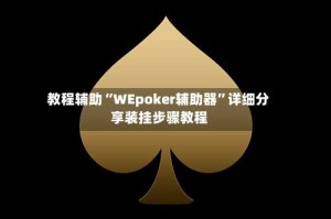 教程辅助“WEpoker辅助器”详细分享装挂步骤教程