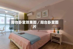阳台卧室效果图／阳台卧室图片
