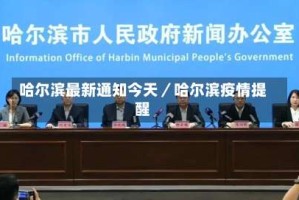 哈尔滨最新通知今天／哈尔滨疫情提醒