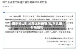 山东乳山什么地区有疫情/山东乳山有疫情吗