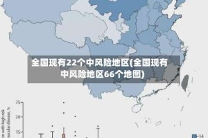全国现有22个中风险地区(全国现有中风险地区66个地图)