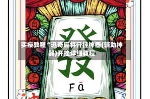 实操教程“迅奇麻将开挂神器(辅助神器)开挂详细教程