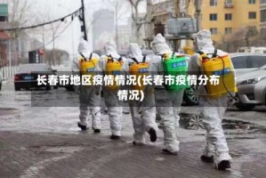 长春市地区疫情情况(长春市疫情分布情况)
