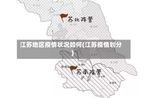 江苏地区疫情状况如何(江苏疫情划分)