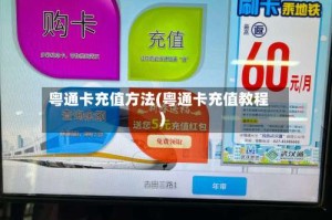 粤通卡充值方法(粤通卡充值教程)