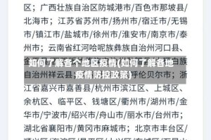 如何了解各个地区疫情(如何了解各地疫情防控政策)