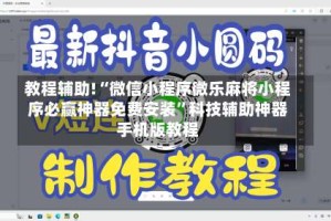 教程辅助!“微信小程序微乐麻将小程序必赢神器免费安装”科技辅助神器手机版教程