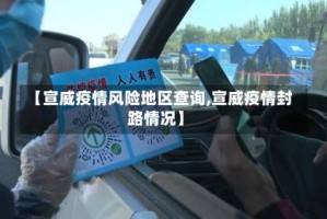 【宣威疫情风险地区查询,宣威疫情封路情况】