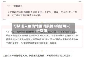 可以进入疫情地区吗最新/疫情可以进京吗