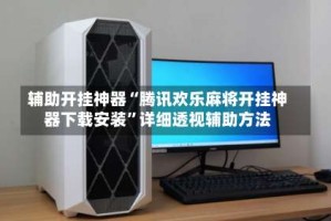 辅助开挂神器“腾讯欢乐麻将开挂神器下载安装”详细透视辅助方法