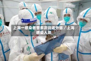 上海一感染者曾多次往返外省／上海感染人员