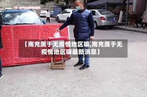 【南充属于无疫情地区嘛,南充属于无疫情地区嘛最新消息】