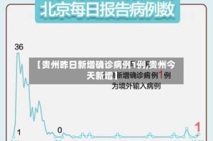 【贵州昨日新增确诊病例1例,贵州今天新增】