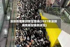 深圳疫情解封地区查询(2021年深圳疫情解封最新消息)