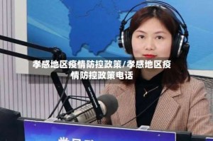 孝感地区疫情防控政策/孝感地区疫情防控政策电话