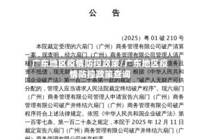 广东地区疫情防控政策/广东地区疫情防控政策查询