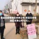 曹县无疫情地区名单公布(曹县无疫情地区名单公布今天)