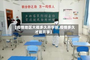 【疫情地区大概多久开学啊,疫情多久才能开学】