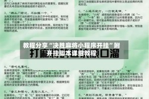 教程分享“决胜麻将小程序开挂”附开挂脚本详细教程