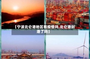 【宁波北仑港地区有疫情吗,北仑港封港了吗】