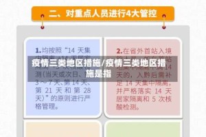 疫情三类地区措施/疫情三类地区措施是指