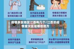 疫情多发地区江西有几个/江西的疫情重灾区是哪些地方