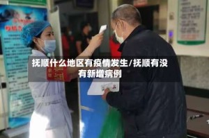 抚顺什么地区有疫情发生/抚顺有没有新增病例