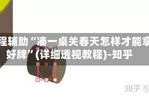 教程辅助“凑一桌关春天怎样才能拿好牌”(详细透视教程)-知乎