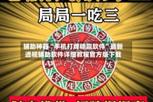 辅助神器“手机打牌稳赢软件”最新透视辅助软件详细教程官方版下载
