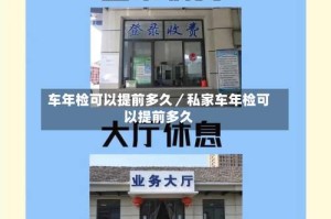 车年检可以提前多久／私家车年检可以提前多久