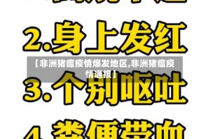 【非洲猪瘟疫情爆发地区,非洲猪瘟疫情通报】