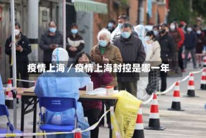 疫情上海／疫情上海封控是哪一年